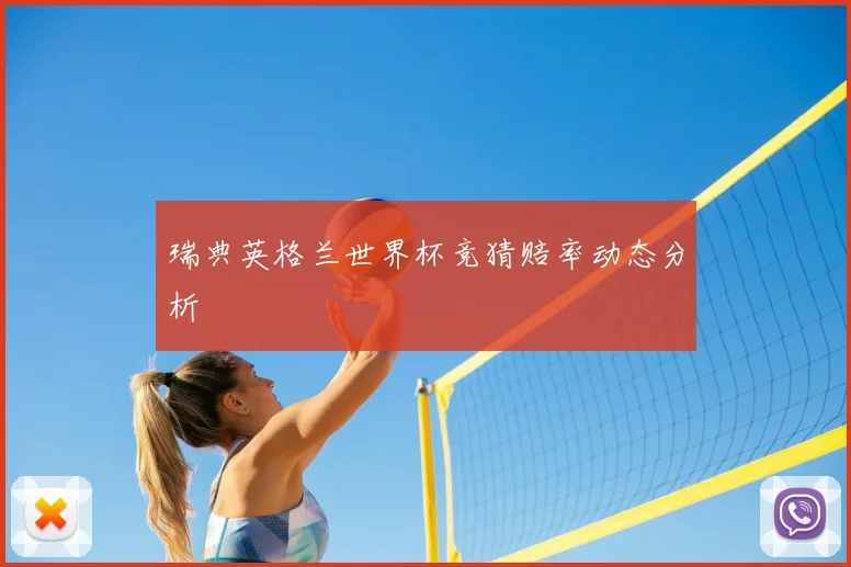 瑞典英格兰世界杯竞猜赔率动态分析