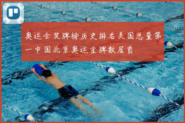 奥运会奖牌榜历史排名美国总量第一中国北京奥运金牌数居首