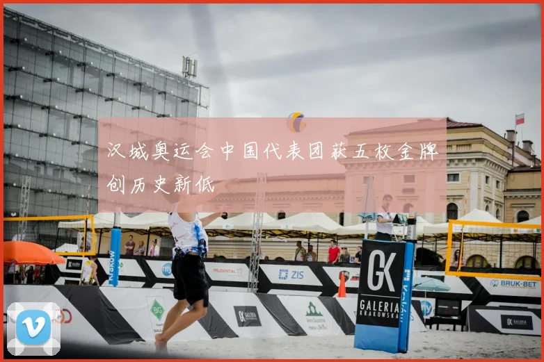 汉城奥运会中国代表团获五枚金牌创历史新低
