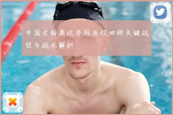 中国女排奥运夺冠历程回顾关键战役与战术解析