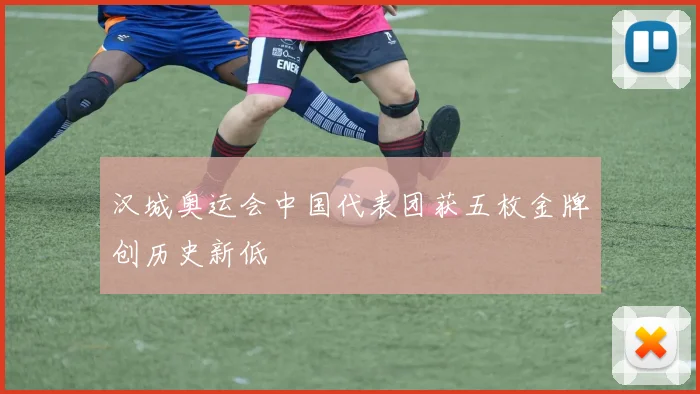 汉城奥运会中国代表团获五枚金牌创历史新低