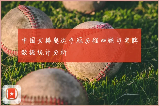 中国女排奥运夺冠历程回顾与奖牌数据统计分析
