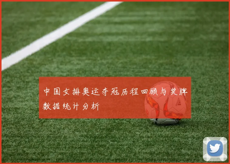 中国女排奥运夺冠历程回顾与奖牌数据统计分析