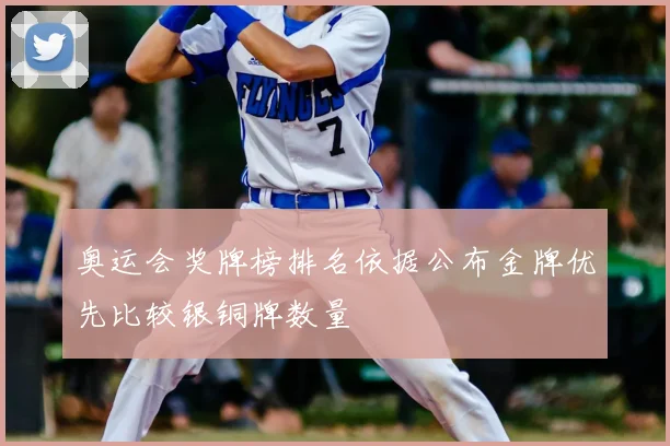 奥运会奖牌榜排名依据公布金牌优先比较银铜牌数量