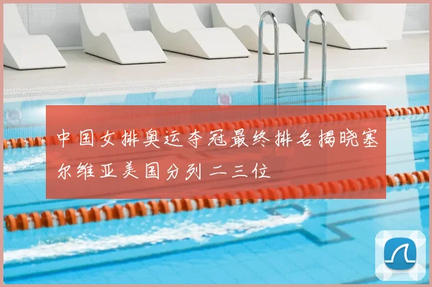 中国女排奥运夺冠最终排名揭晓塞尔维亚美国分列二三位
