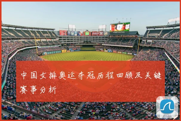 中国女排奥运夺冠历程回顾及关键赛事分析