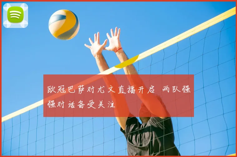 欧冠巴萨对尤文直播开启 两队强强对话备受关注