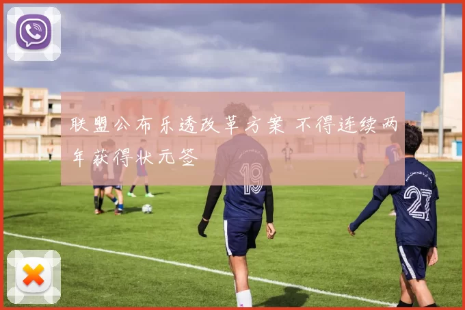 联盟公布乐透改革方案 不得连续两年获得状元签