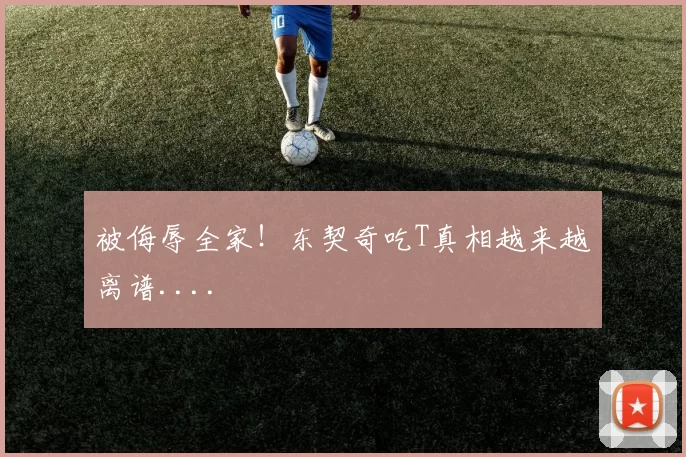 被侮辱全家！东契奇吃T真相越来越离谱....