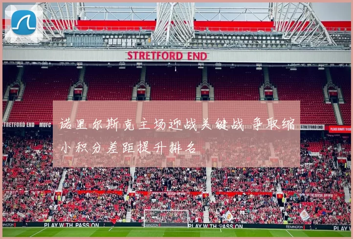 诺里尔斯克主场迎战关键战 争取缩小积分差距提升排名