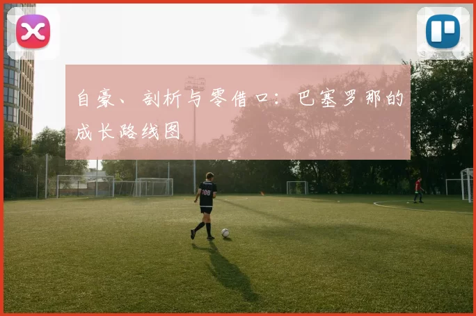 自豪、剖析与零借口：巴塞罗那的成长路线图