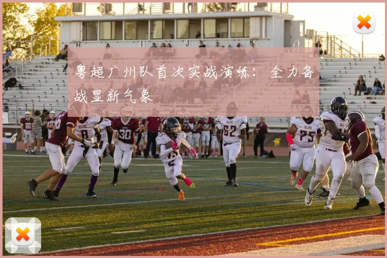 粤超广州队首次实战演练：全力备战显新气象