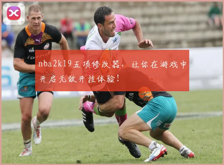 nba2k19五项修改器,让你在游戏中开启无敌开挂体验!