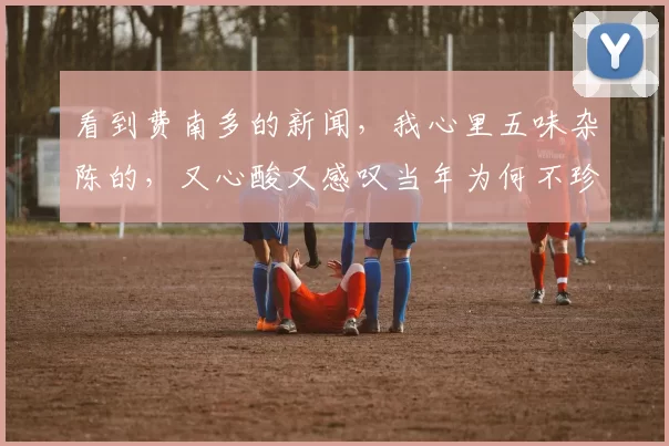 看到费南多的新闻,我心里五味杂陈的,又心酸又感叹当年为何不珍惜,往事如烟现在落魄令人唏嘘_郑智_西海岸_球迷