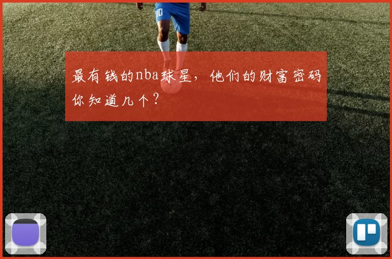最有钱的nba球星,他们的财富密码你知道几个?