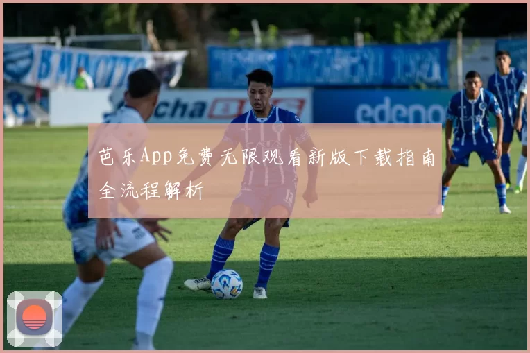 芭乐App免费无限观看新版下载指南全流程解析