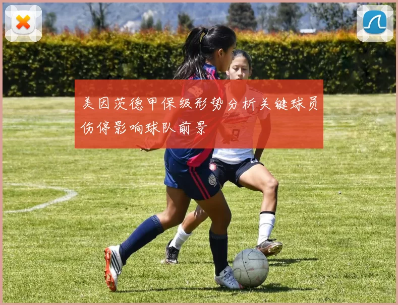 美因茨德甲保级形势分析关键球员伤停影响球队前景