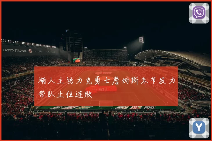 湖人主场力克勇士詹姆斯末节发力带队止住连败